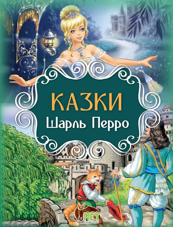 Паперова книга «Казки. Шарль Перро», автор Шарль Перро - фото №1