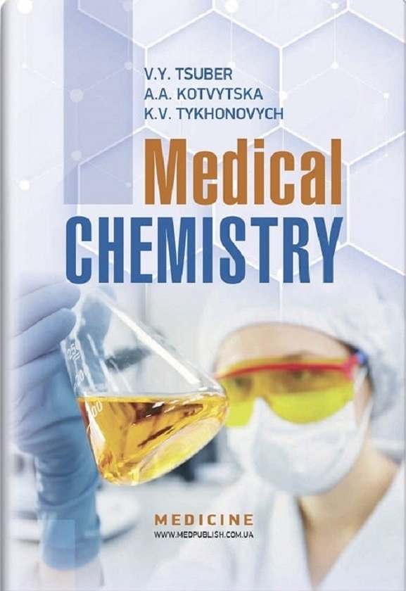 Бумажная книга «Medical Chemistry: textbook», авторов В. Цубер, А. Котвицкая, К. Тихонович - фото №1