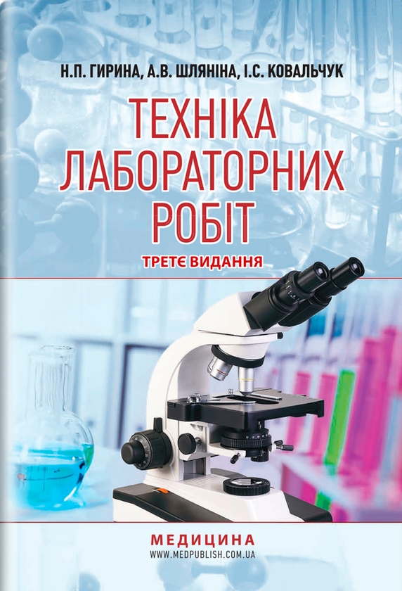 Бумажная книга «Техніка лабораторних робіт. Навчальний посібник », авторов Наталья Гирина, А. Шлянина, И. Ковальчук - фото №1