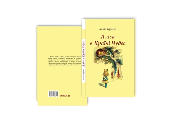 Паперова книга «Аліса в Країні Чудес», автор Льюїс Керрол - фото №1