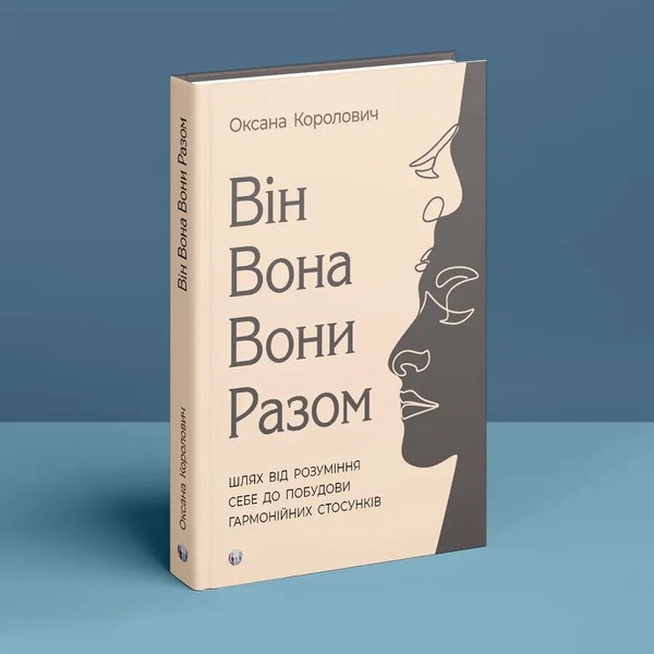 Бумажная книга «Він. Вона. Вони. Разом. Шлях від розуміння себе до побудови гармонійних стосунків», автор Оксана Королович - фото №1