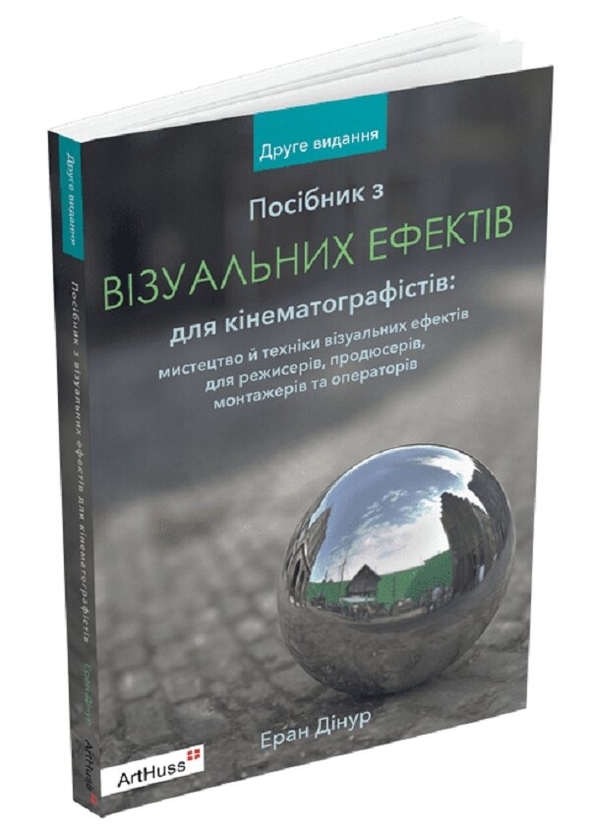 Бумажная книга «Посібник з візуальних ефектів для кінематографістів», автор Эран Динур - фото №1