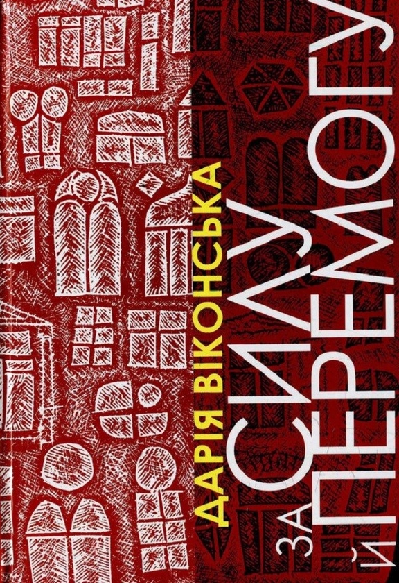 Паперова книга «За силу й перемогу», автор Дар'я Віконська - фото №1