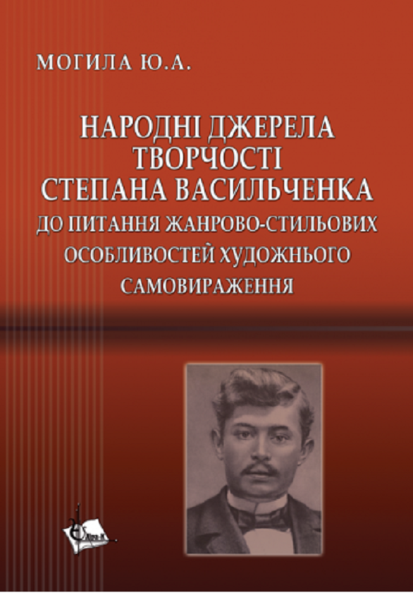 Паперова книга «Народні джерела творчості Степана Васильченка. До питання жанрово-стильових особливостей художнього самовираження», автор Ю. Могила - фото №1
