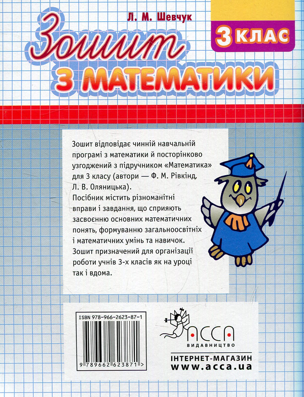 [object Object] «Математика. 3 клас. Робочий зошит до підручника Ф. Рівкінда», автор Лариса Шевчук - фото №2 - мініатюра