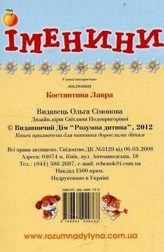 Паперова книга «Книжка з віконцем. Іменини» - фото №1
