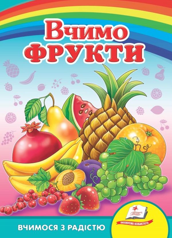 Бумажная книга «Вчимо фрукти» - фото №1