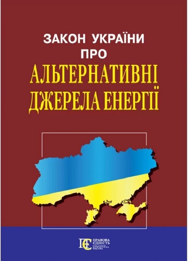 Закон України Про альтернативні джерела енергії. Станом...