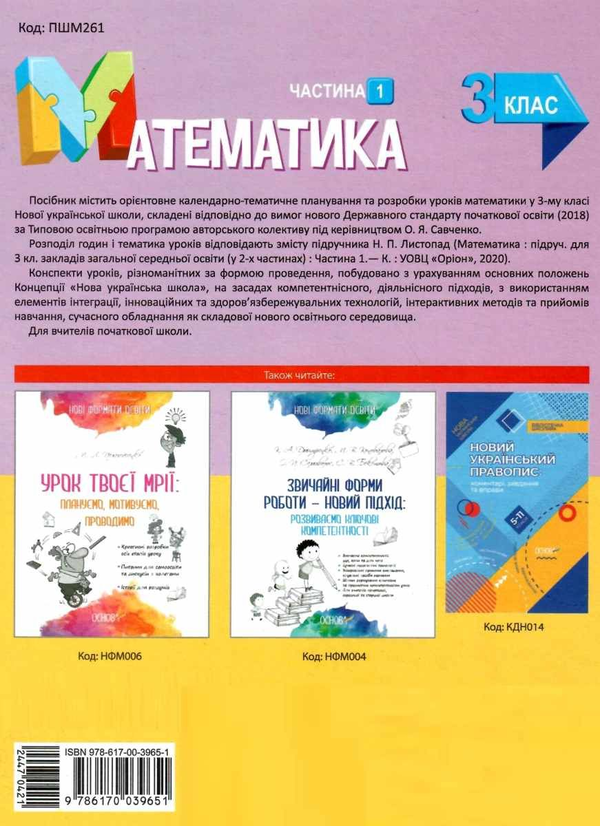 Бумажная книга «Математика. 3 клас. Частина 1. За підручником Н. П. Листопад», авторов Татьяна Бондар, Елена Компаний - фото №1