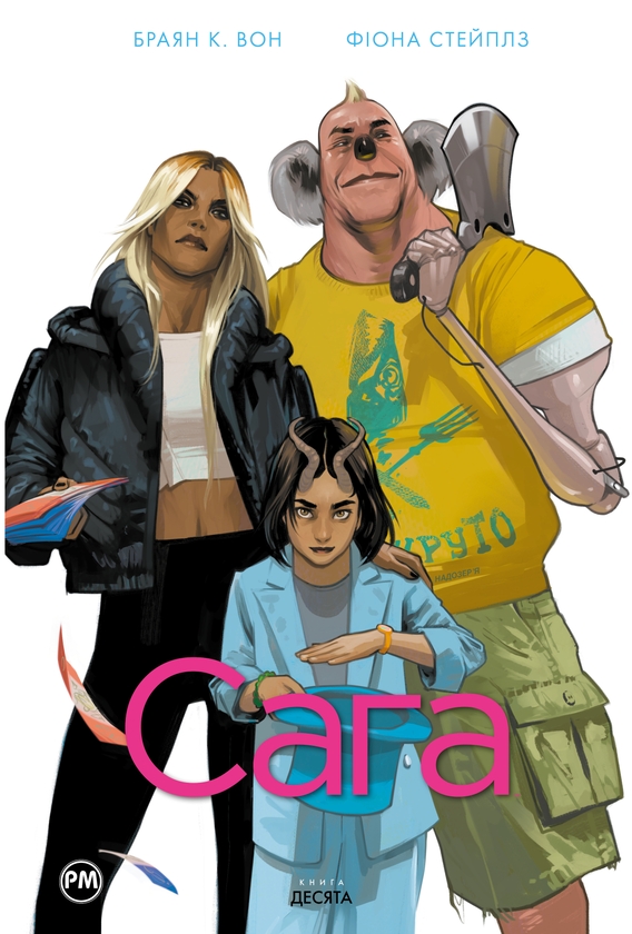 Бумажная книга «Сага. Книга 10», автор Брайан К. Вон - фото №1