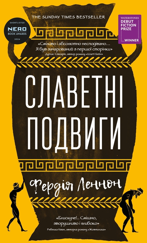 Бумажная книга «Славетні подвиги», автор Фердия Леннон - фото №1