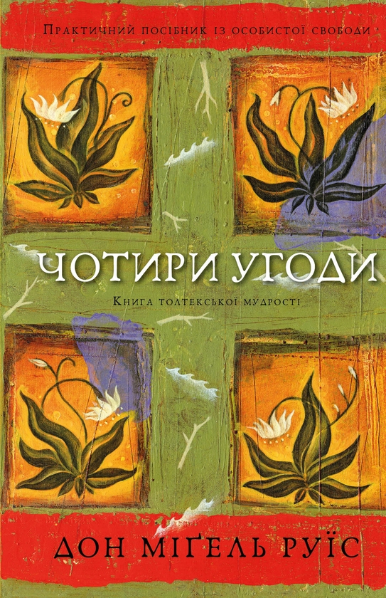 Бумажная книга «Чотири угоди. Книга толтекської мудрості. Практичний посібник із особистої свободи», автор Дон Мигель Руис - фото №1
