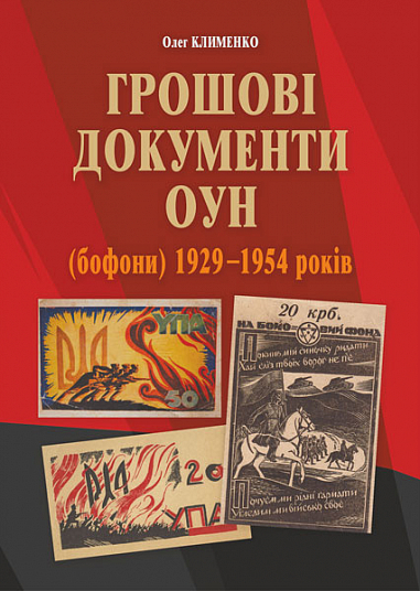 Бумажная книга «Грошові документи ОУН (бофони) 1929-1954 рр.», автор Олег Клименко - фото №1