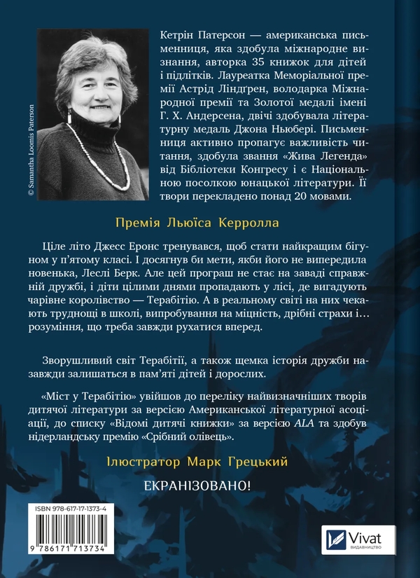Бумажная книга «Міст у Терабітію», автор Кэтрин Патерсон - фото №1