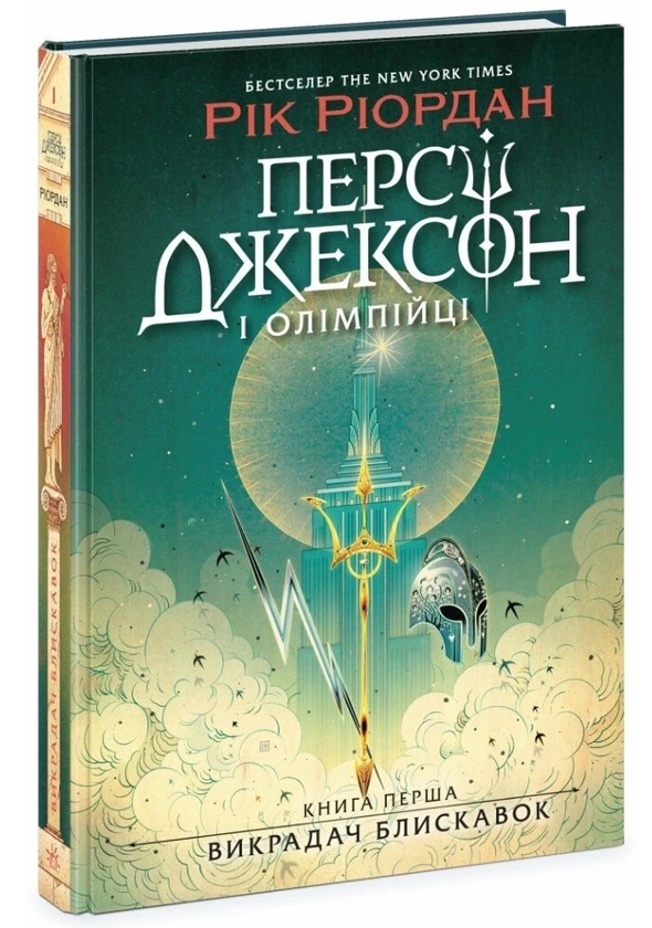 Паперова книга «Персі Джексон і олімпійці. Книга 1. Викрадач блискавок», автор Рік Ріордан - фото №1