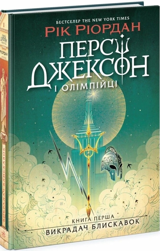 [object Object] «Персі Джексон і олімпійці (Комплект із 2-х книг)», автор Рік Ріордан - фото №2 - мініатюра