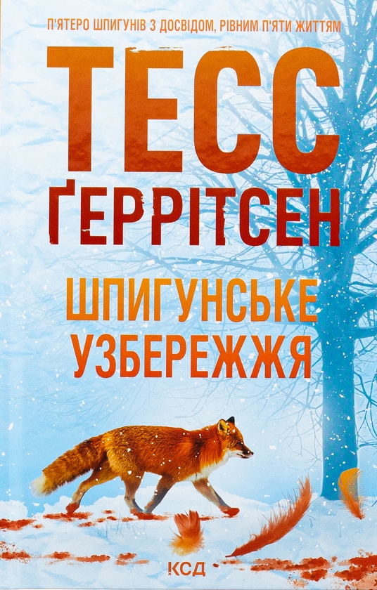 Бумажная книга « Мартіні клуб. Шпигунське узбережжя. Гості на літо (комплект із 2-х книг)», автор Тесс Герритсен - фото №1
