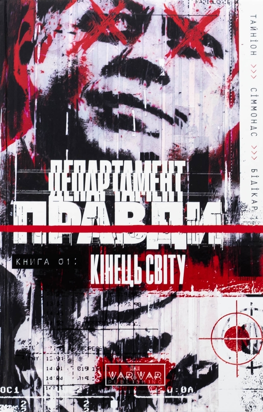 Бумажная книга «Департамент правди. Книга 1. Кінець світу», автор Джеймс Тайнион IV - фото №1