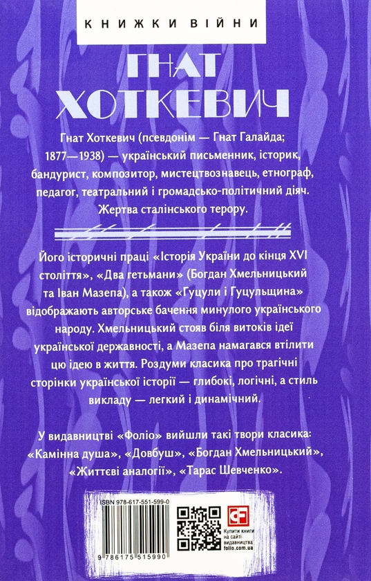 Бумажная книга «Історія України (до кінця XVI століття). Два гетьмани. Гуцули і Гуцульщина», автор Гнат Хоткевич - фото №1