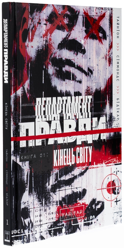Бумажная книга «Департамент правди. Книга 1. Кінець світу», автор Джеймс Тайнион IV - фото №1