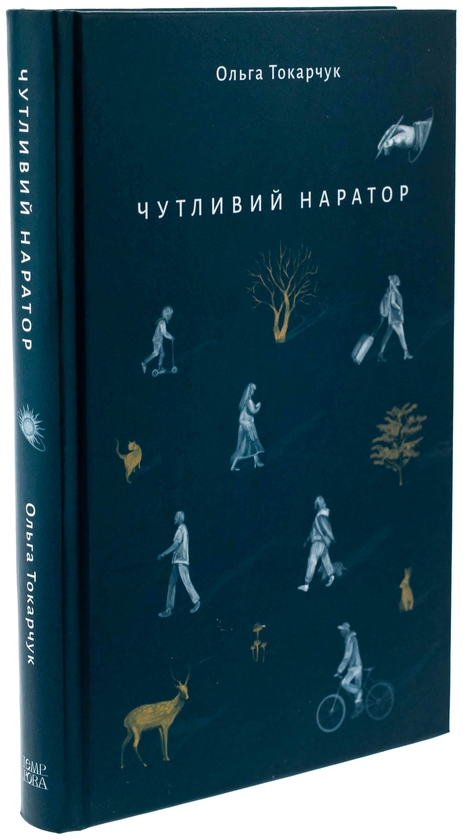 Бумажная книга «Чутливий наратор», автор Ольга Токарчук - фото №1