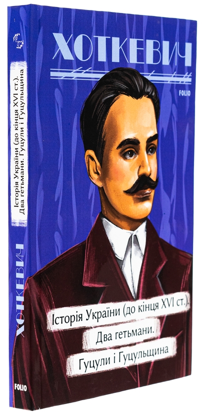 Бумажная книга «Історія України (до кінця XVI століття). Два гетьмани. Гуцули і Гуцульщина», автор Гнат Хоткевич - фото №1