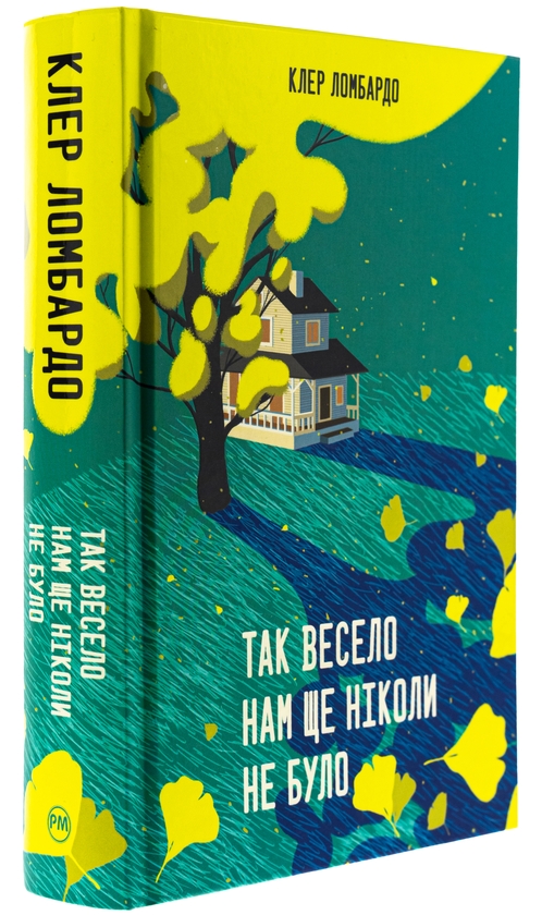 Бумажная книга «Так весело нам ще ніколи не було», автор Клэр Ломбардо - фото №1