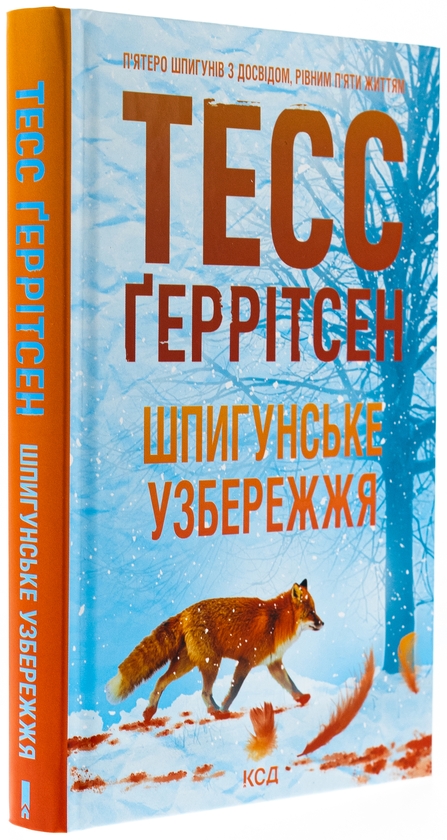 Бумажная книга «Шпигунське узбережжя. Книга 1», автор Тесс Герритсен - фото №1