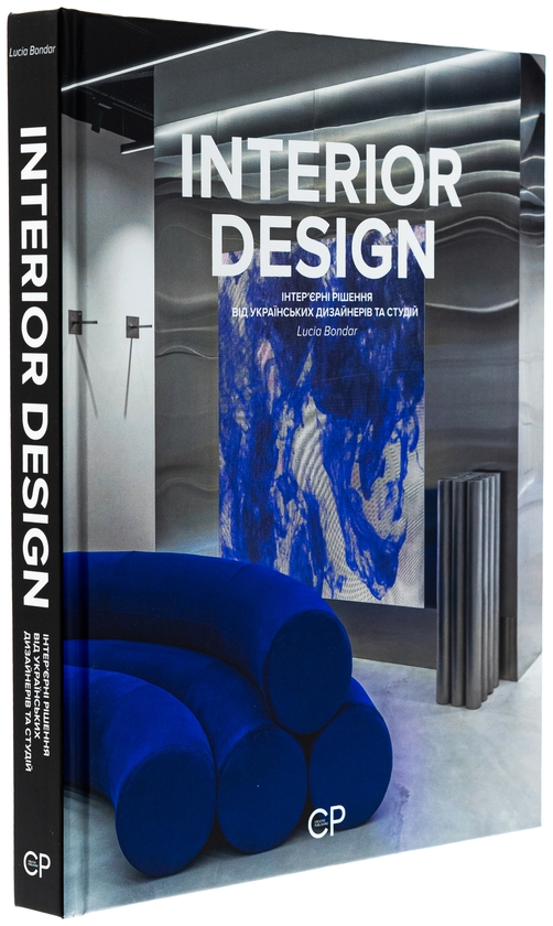 Паперова книга «INTERIOR DESIGN», авторів Люсія Бондар, Катерина Коваленко - фото №1