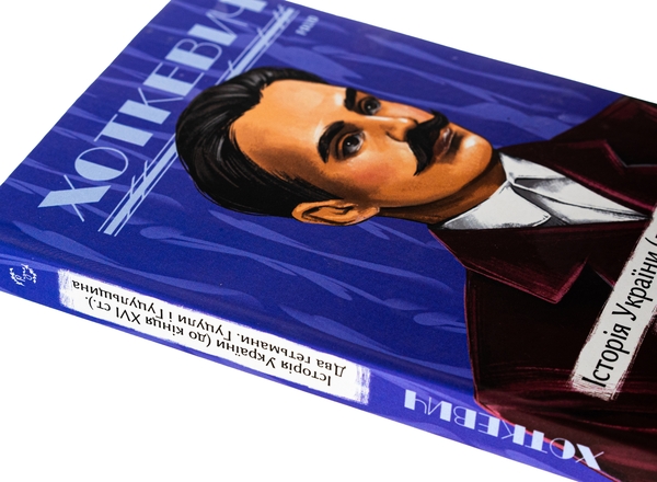 Бумажная книга «Історія України (до кінця XVI століття). Два гетьмани. Гуцули і Гуцульщина», автор Гнат Хоткевич - фото №1