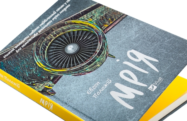 Бумажная книга «Мрія», автор Евгений Положий - фото №1
