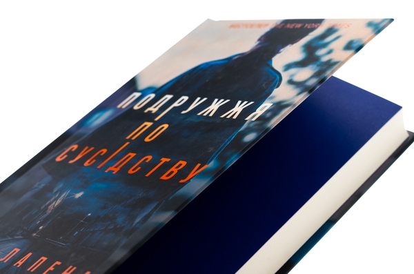 Бумажная книга «Подружжя по сусідству», автор Шари Лапена - фото №1