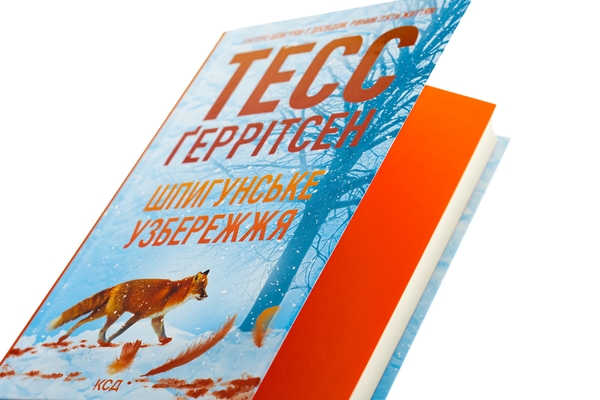 Бумажная книга «Шпигунське узбережжя. Книга 1», автор Тесс Герритсен - фото №1