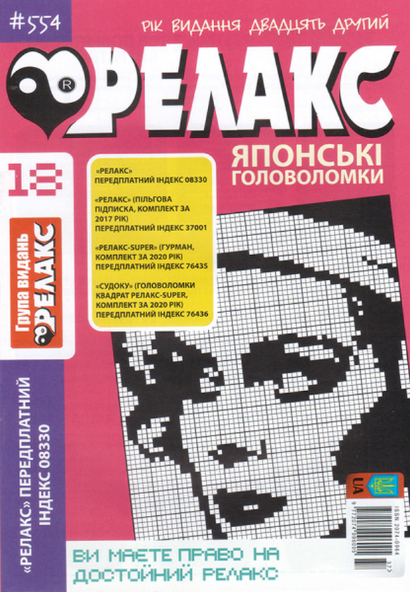 Бумажная книга «Журнал Релакс. Японські головоломки. №551-562 (комплект із 10 книг)» - фото №1