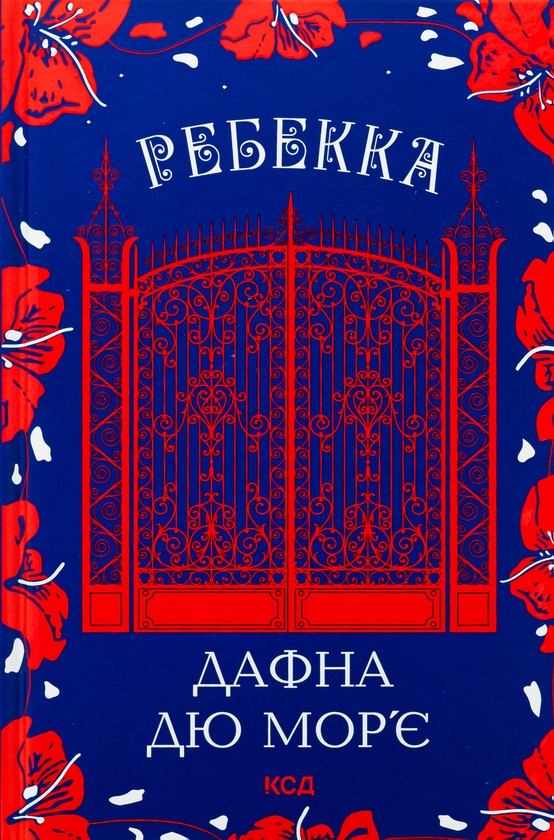 Бумажная книга «Ребекка», автор Дафна Дю Морье - фото №1
