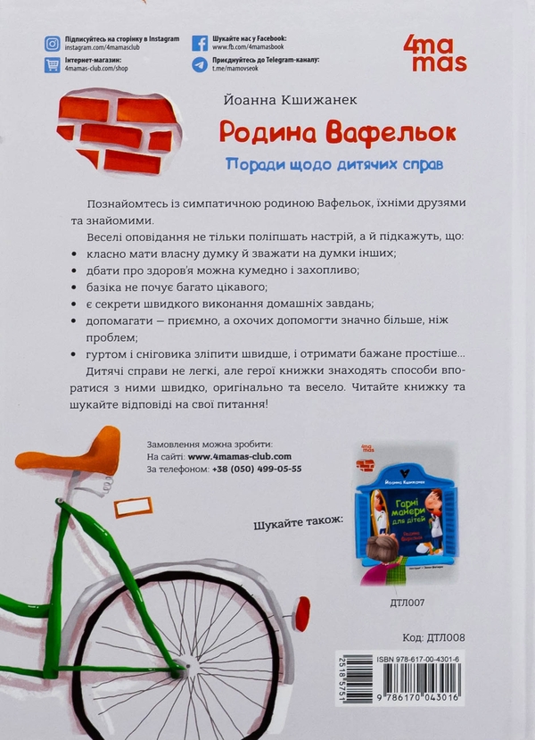 Бумажная книга «Поради щодо дитячих справ. Родина Вафельок», автор Йоанна Кшижанек - фото №1