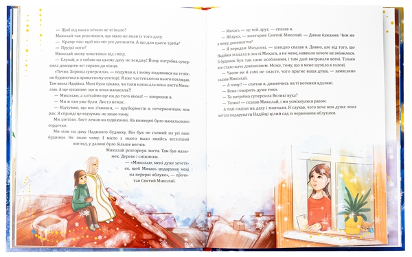 Бумажная книга «Святий Миколай приходить несподівано», автор Мария Литвин - фото №1