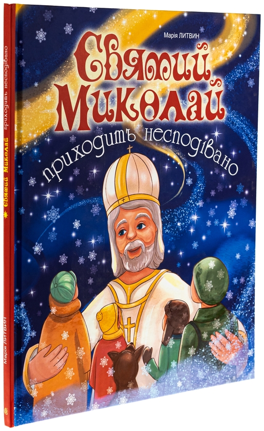 Бумажная книга «Святий Миколай приходить несподівано», автор Мария Литвин - фото №1