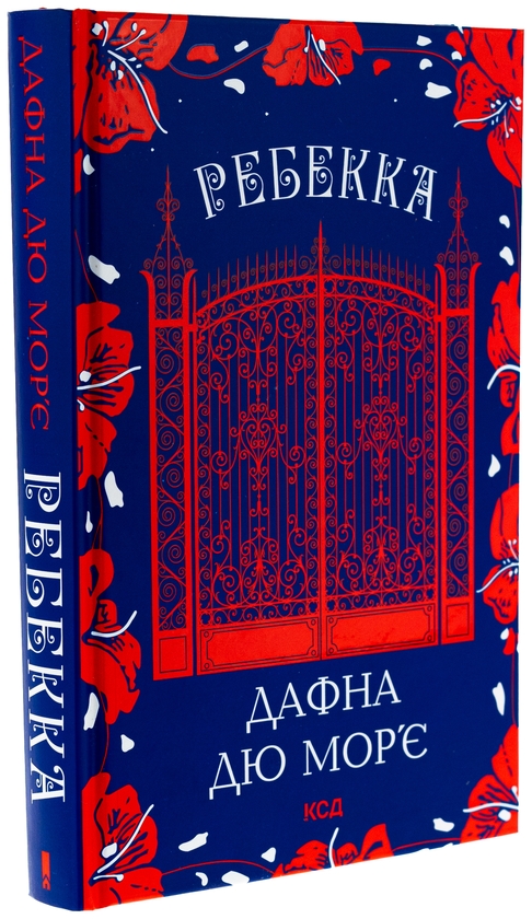 Бумажная книга «Ребекка», автор Дафна Дю Морье - фото №1