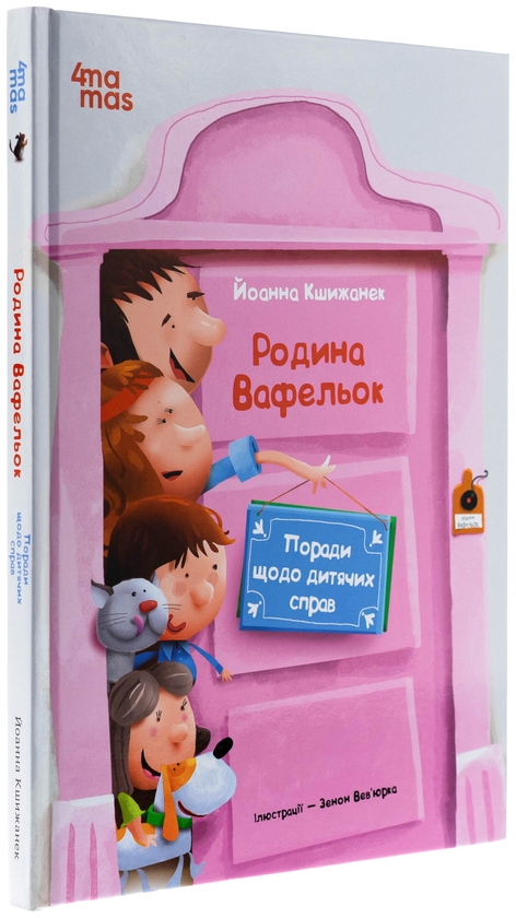 Бумажная книга «Поради щодо дитячих справ. Родина Вафельок», автор Йоанна Кшижанек - фото №1