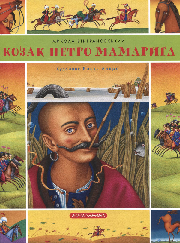 Паперова книга «Гусенятко. Козак Петро Мамарига», автор Микола Вінграновський - фото №1