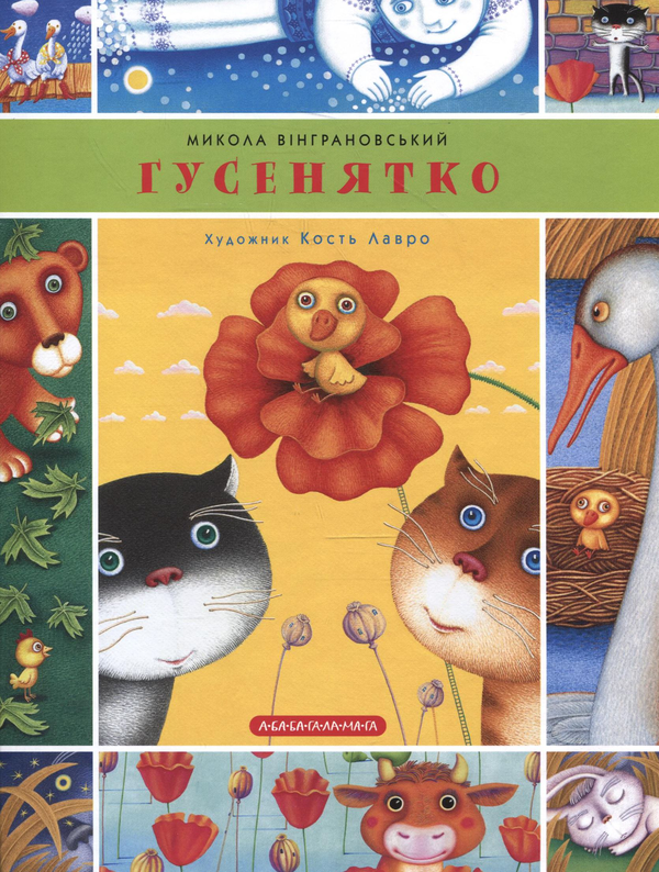 Паперова книга «Гусенятко. Козак Петро Мамарига», автор Микола Вінграновський - фото №1