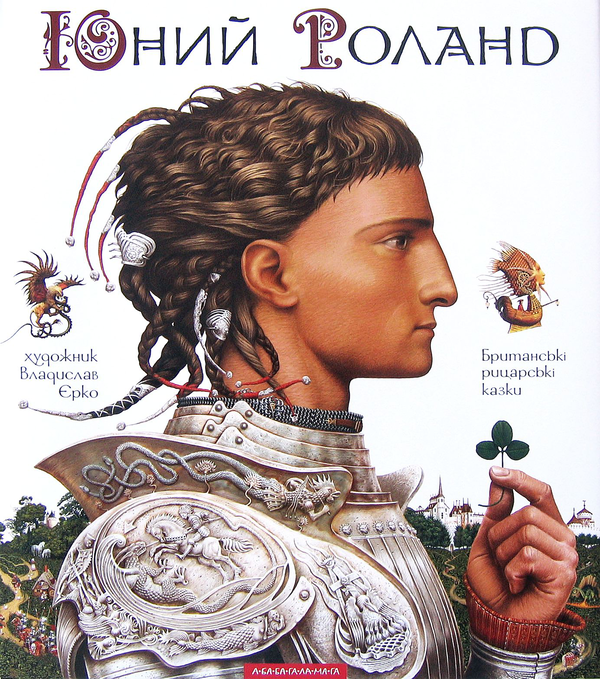 Бумажная книга «Юний Роланд. Британські рицарські казки» - фото №1