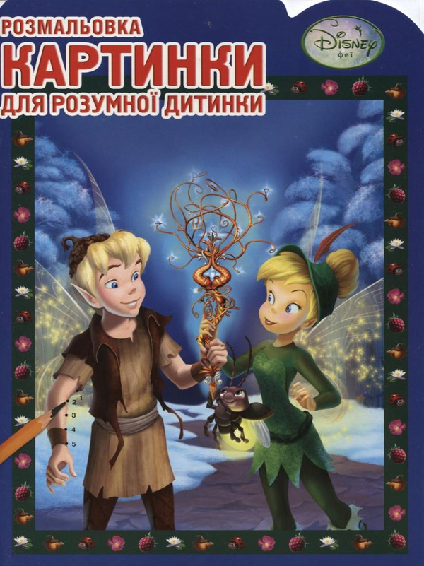 Книга Феї. Картинки для розумної дитинки. Розмальовка