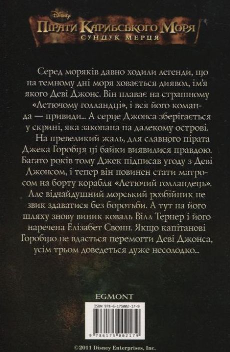 Бумажная книга «Пірати Карибського моря. Сундук мерця» - фото №1
