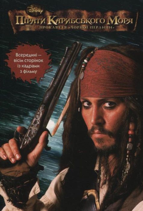 Бумажная книга «Пірати Карибського моря.Прокляття Чорної перлини» - фото №1