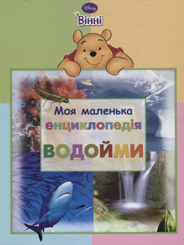 Бумажная книга «Моя маленька енциклопедія. Водойми» - фото №1
