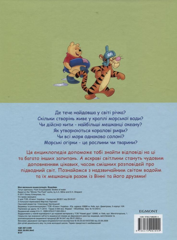 Бумажная книга «Моя маленька енциклопедія. Водойми» - фото №1