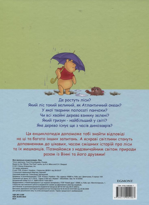Бумажная книга «Моя маленька енциклопедія. Ліси» - фото №1
