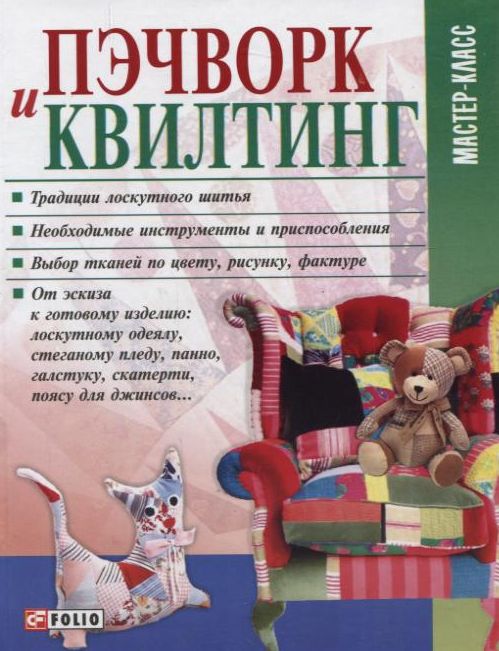 [object Object] «Пэчворк и квилтинг», автор Марія Кольська - фото №2 - мініатюра